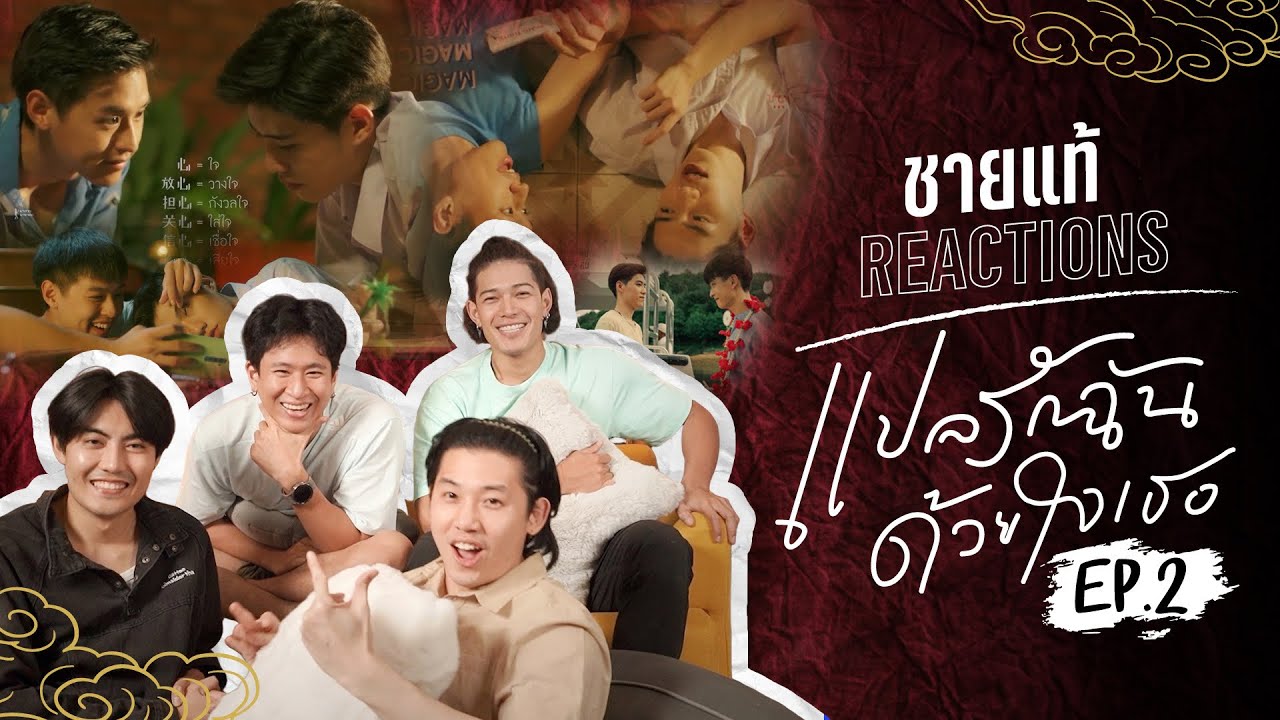 อิเต๋ อิตั๋วปัญหา | แปลรักฉันด้วยใจเธอ EP.2 | ชายแท้ Reaction