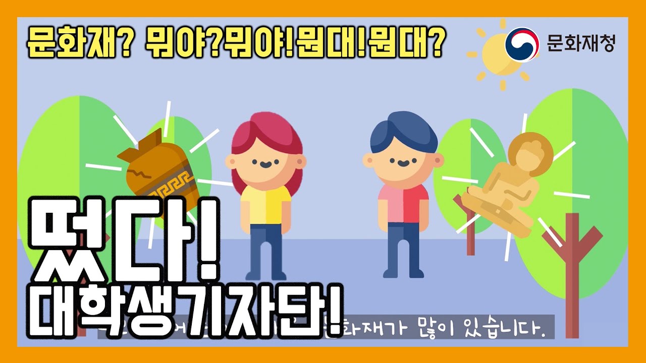 [문화재청 대학생기자단] 문화재? 뭐야?뭐야! 뭔데?뭔데!