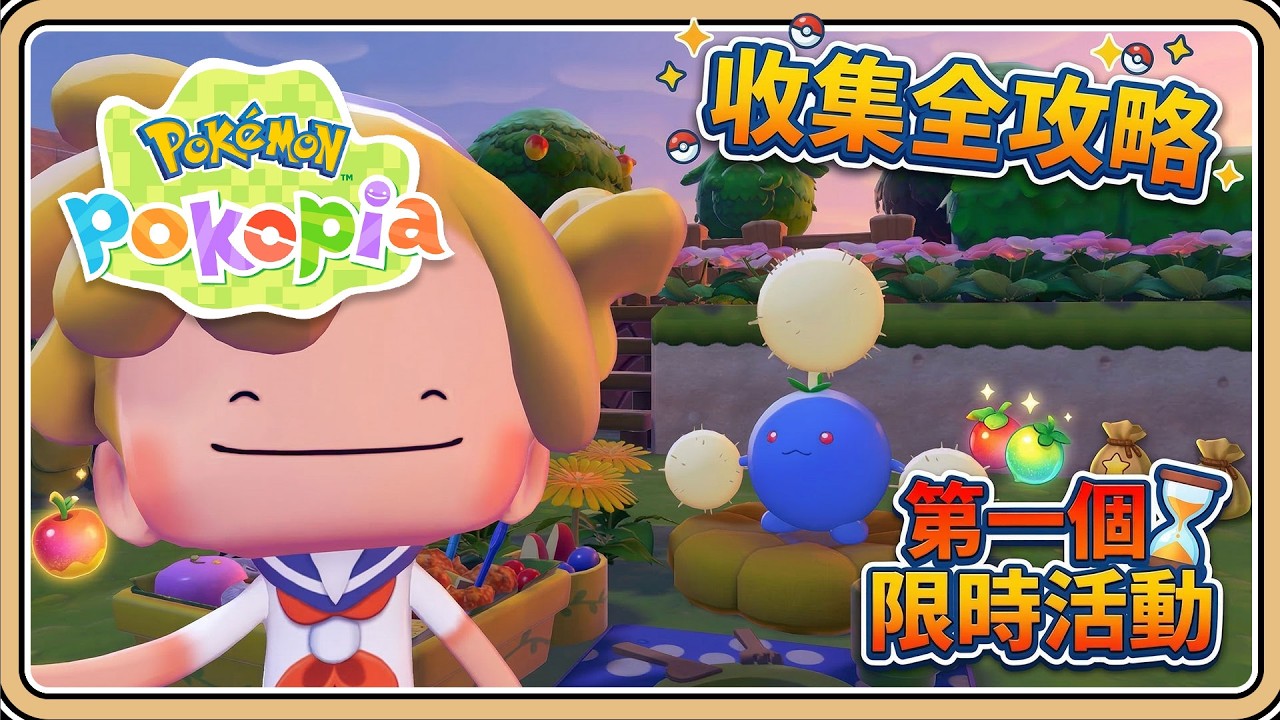 限時活動全攻略【Pokopia】3/10～3/25 錯過就沒了？「幫毽子草收集棉絮」【#鬼鬼】百變怪森友會《Pokémon Pokopia》 (中文字幕)