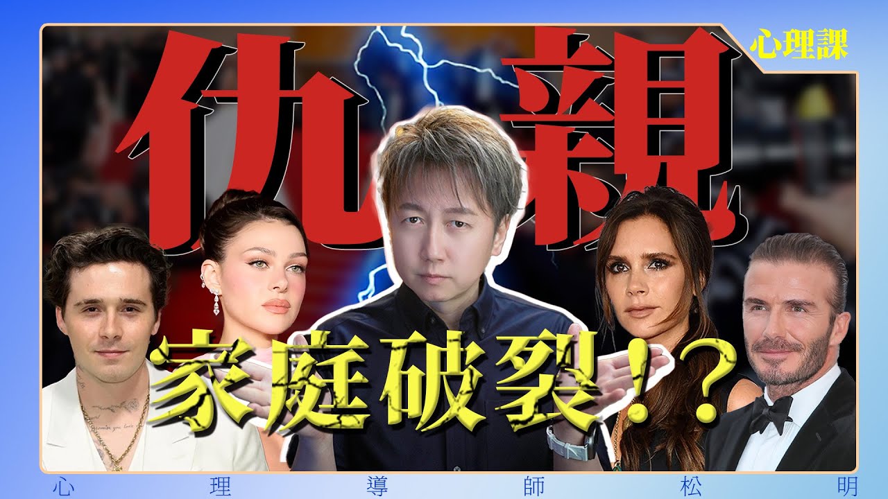 “仇親”背後的真相、貝克漢姆名人家庭中的世代斷裂！