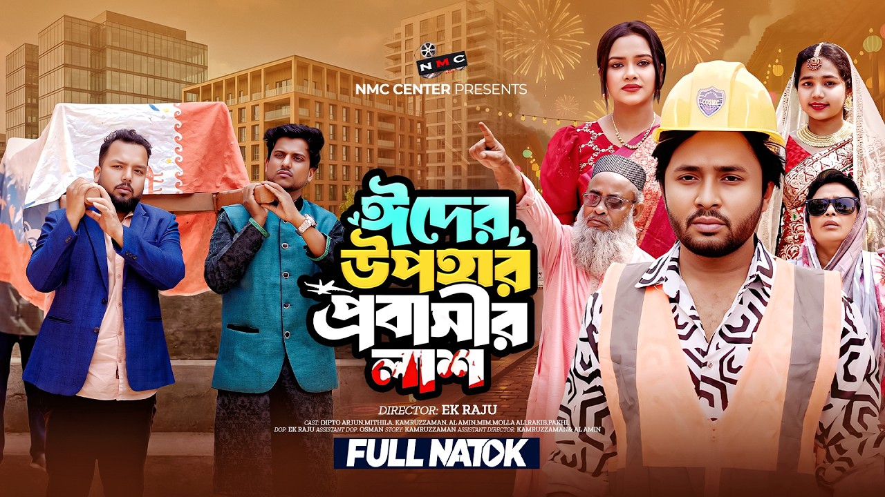 ঈদের উপহার প্রবাসীর লাশ | Eider upohar probashir lash | Eid special Natok | Dipto & Mithila | NMC