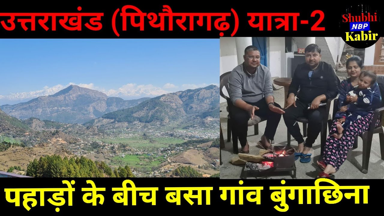 Pithoragarh Visit पार्ट-2 || पहाड़ों के बीच बसे गांव बुंगाछिना की यात्रा || Village Pithoragarh ||