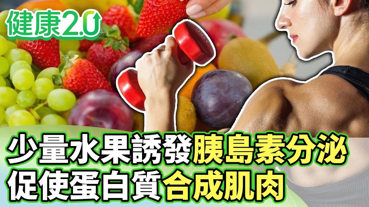 少量水果誘發胰島素分泌 促使蛋白質合成肌肉【健康2.0分段】@tvbshealth20  EP3178-3 20260314 #鄭凱云#蕭敦仁#黃淑惠#簡文仁#祖雄#陸巧因