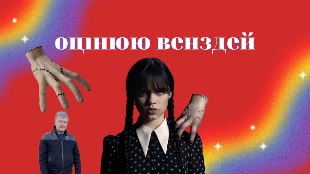 оцінюю венздей за рівнем крінжі