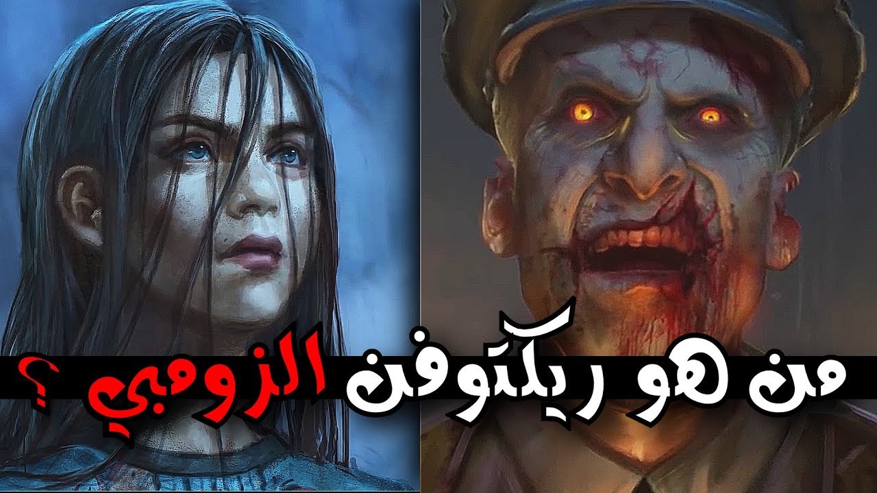 شرح وتفسير كتسين البداية لماب تاق دير توتن | ومن هو ريكتوفن الزومبي ؟