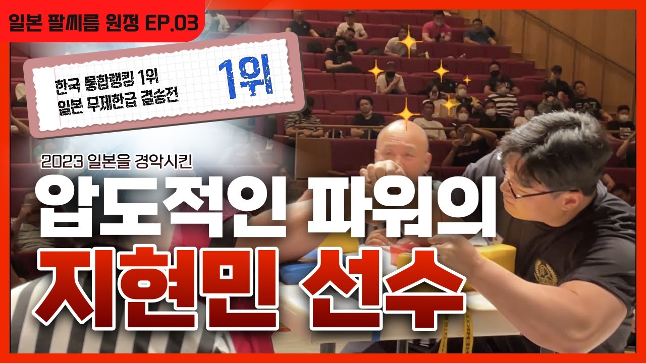일본을 경악시킨 한국 팔씨름 선수들 (주민경,지현민 출전) - 일본[3]