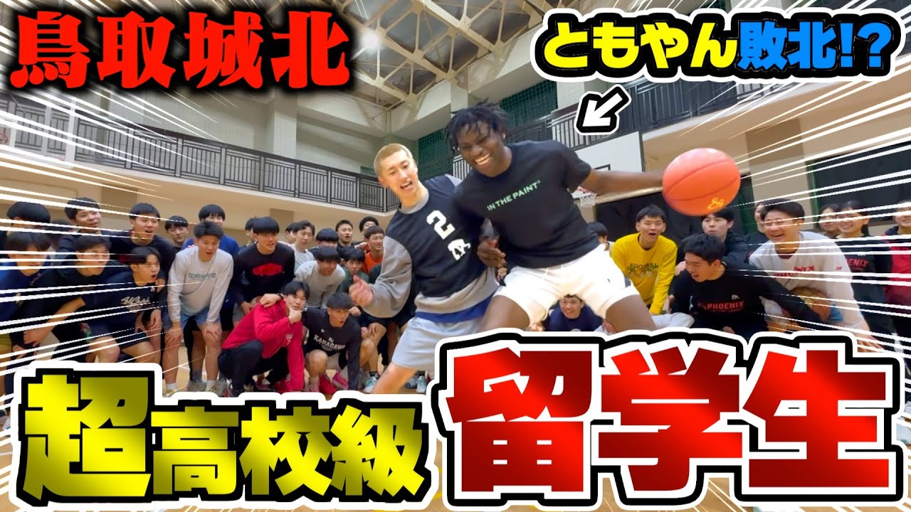 【バスケ】ともやんvsWC準優勝鳥取城北の最強留学生の1on1がエグすぎた。Basketball