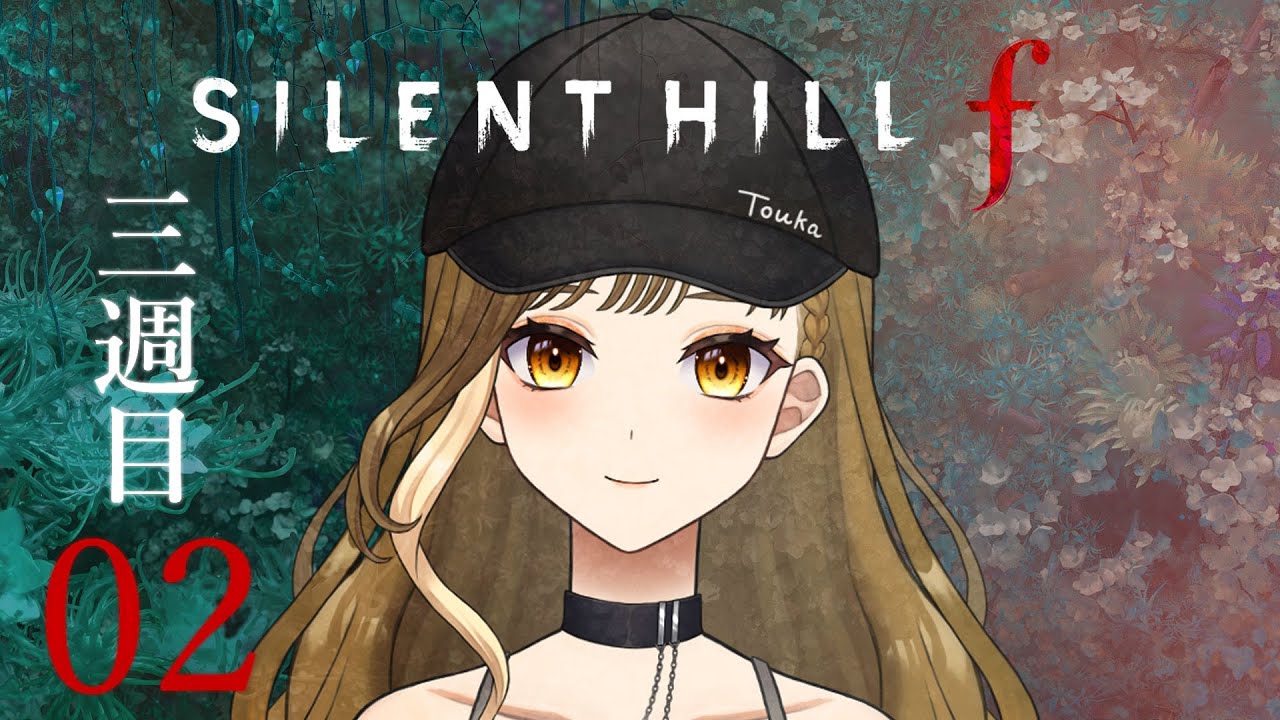【SILENT HILL f 3週目#2】みんなのこと、幸せにしたい。※ネタバレあり！【橙花しゅり／ #新人vtuber  #しゅりすとりーむ 】