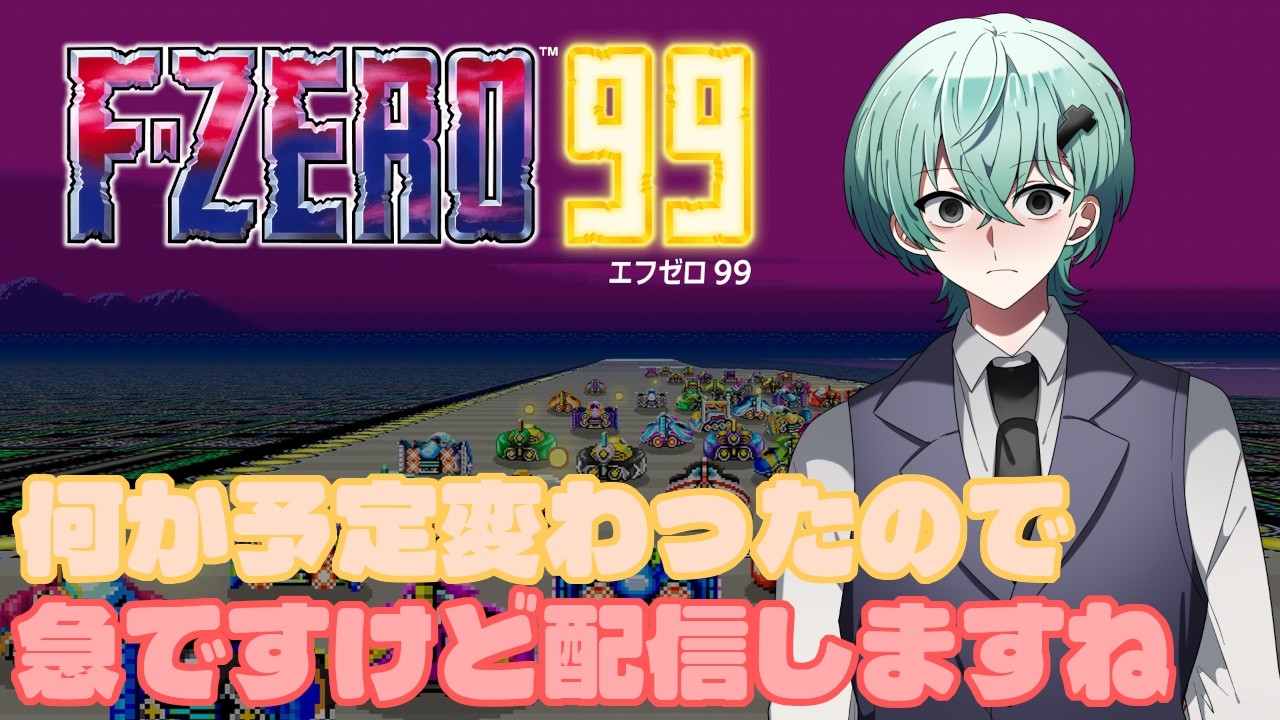 【F-ZERO99/参加型】なんかいろいろあって時間できたので走りに行こうかなって【#033】