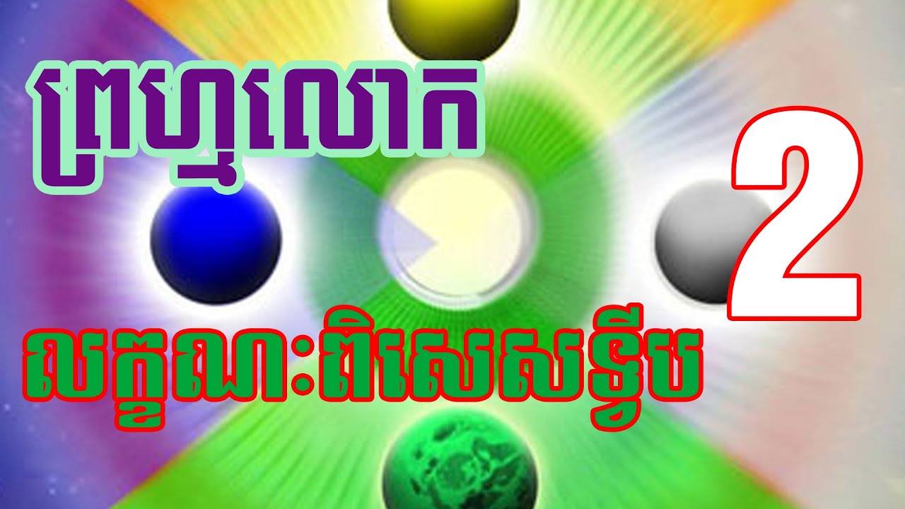 ព្រហ្មលោក Part 2 និយាយពីទ្វីបបន្ត លក្ខណៈពិសេសទ្វីប ជម្ពូទ្វី តាវត្តិង្ស ឧត្តរកុរុទ្វីប
