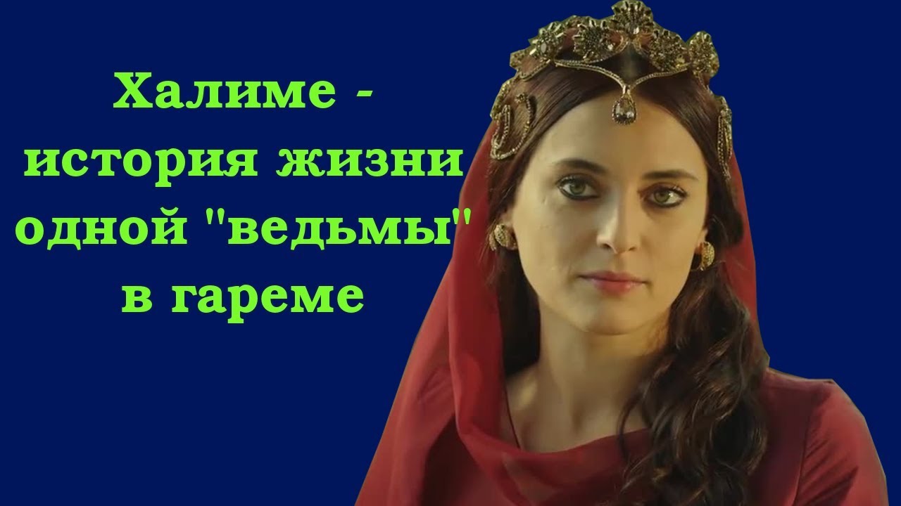 Халиме - история одной 