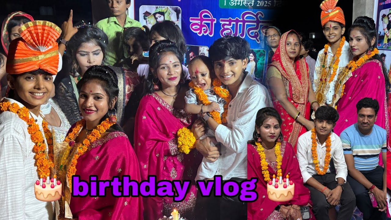 #आज फिर से पहुंच गया बर्थडे पार्टी में#भाभी ने Dekhoकितना दिया सम्मान#कितने प्यारे-प्यारे लोग मिले😘