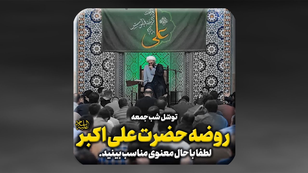 روضه حضرت علی اکبر علیه السلام