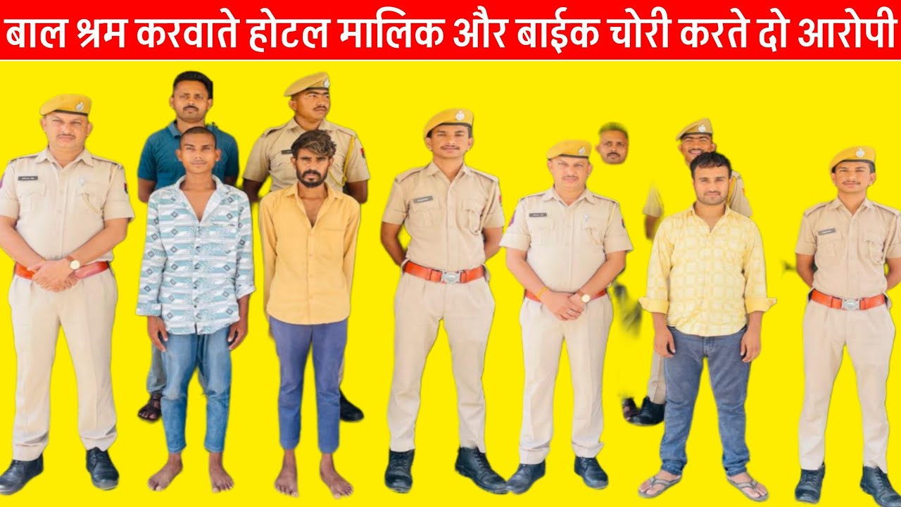 बाल श्रम करवाते होटल मालिक और बाईक चोरी करते दो आरोपीयों को पुलिस ने लिया हिरासत में