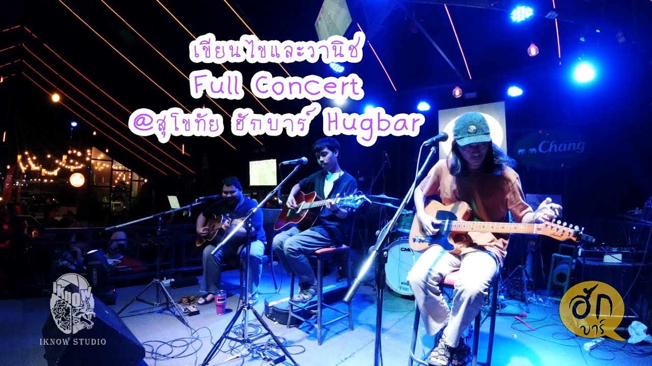 เขียนไขและวานิช - Full Concert @สุโขทัย ฮักบาร์ Hugbar (ฟังยาวๆชิลๆ)