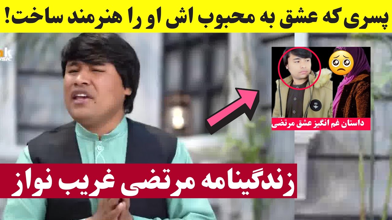 زندگینامه مرتضی غریب نواز 🥺| از فقر روزگار و  عشق نافرجام تا جدایی از خانواده