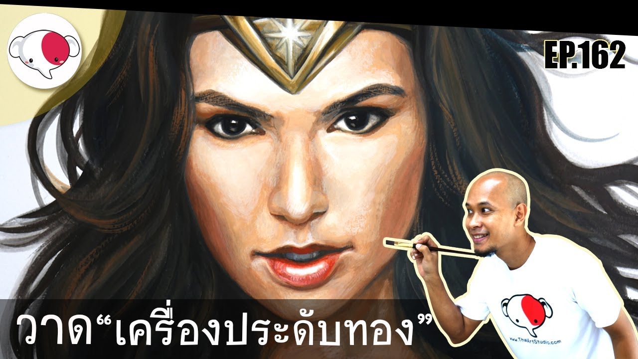 ระบายสีเครื่องประดับสีทอง |วาดรูปสีโปสเตอร์ |wonder woman ROV |ครูช้างสอนวาด ตอนที่ 162