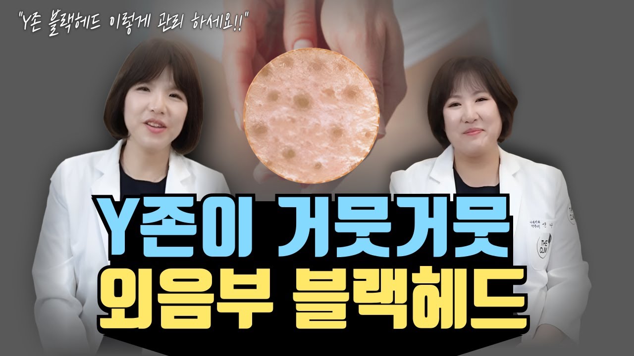 Y존이 거뭇거뭇 외음부 블랙헤드