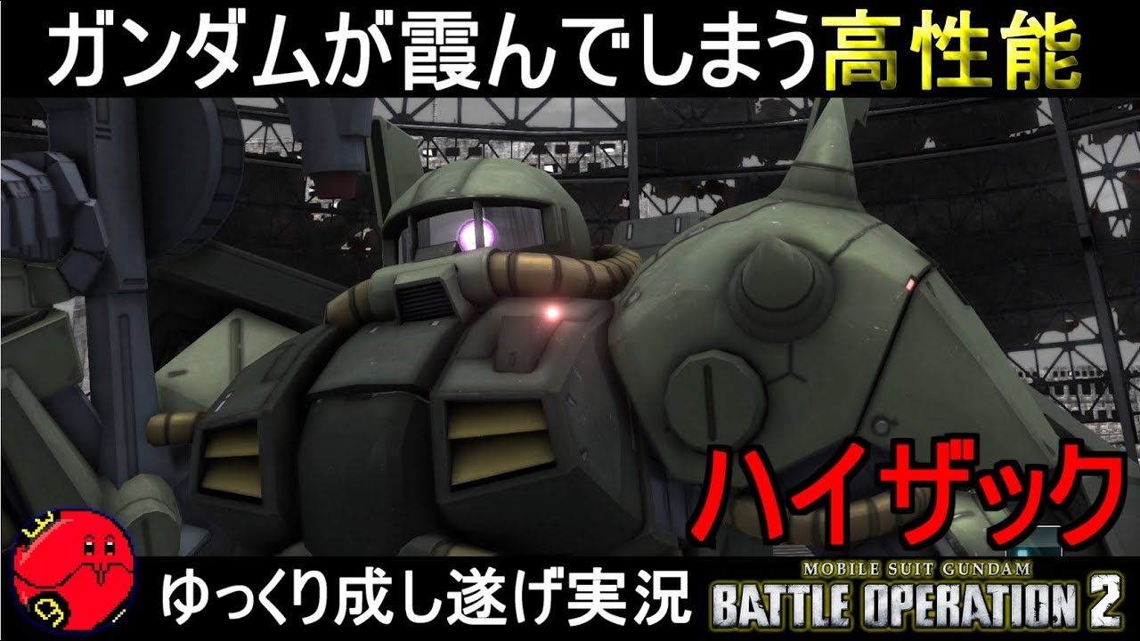 『バトオペ2』ハイザック！バズーカガンダム君を過去のものにする高性能機【機動戦士ガンダムバトルオペレーション2】ゆっくり実況『Gundam Battle Operation 2』GBO2
