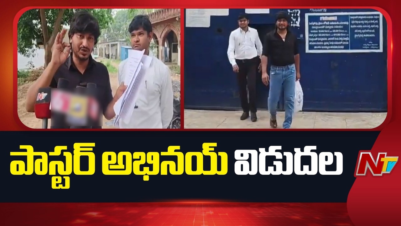 Pastor Abhinay Darshan Released From Jail | NTV Telugu