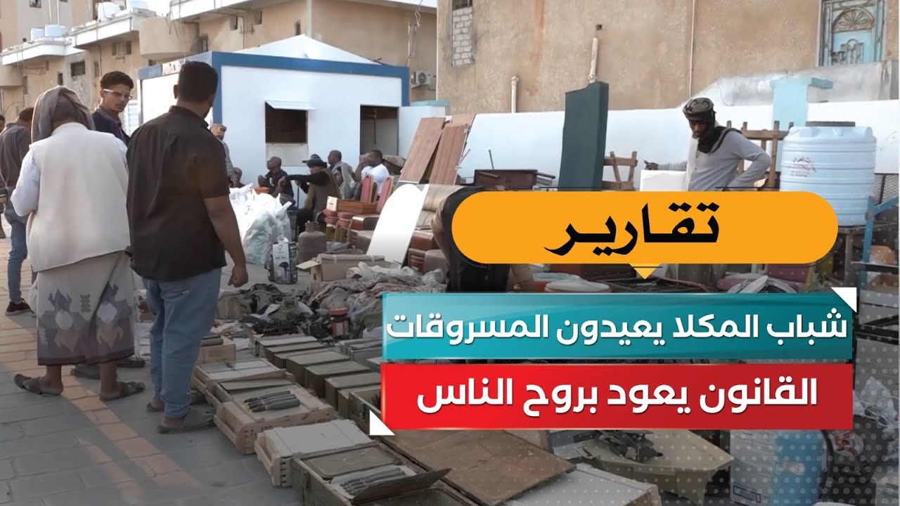 شباب المكلا يعيدون المسروقات… القانون يعود بروح الناس