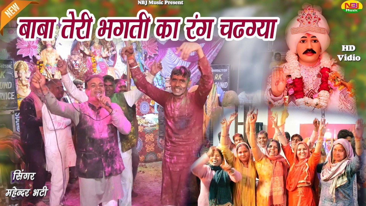 बाबा तेरी भगति का रंग चढ़ग्या  | MAhendar Bhatti | New Jotram Bhajan 2026 | जागरण गाँव कुराड़ सोनीपत