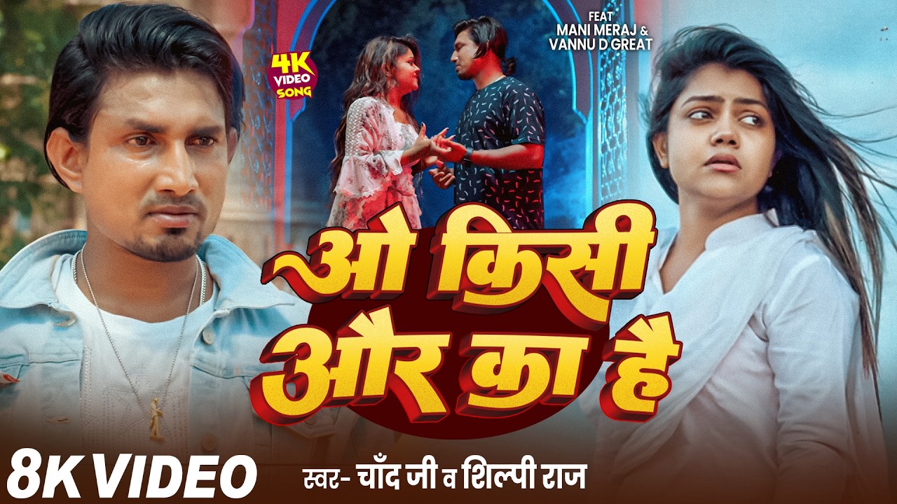 #Video - #Mani Meraj | ओ किसी और का है | Vannu D Great | Shahbaz Khan | Chand Jee | O Kisi Or Ka Hai