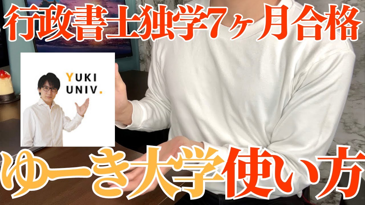 【行政書士ゆーき大学活用法】法律知識0から独学7ヶ月で行政書士試験に合格した会社員のゆーき大学勉強法