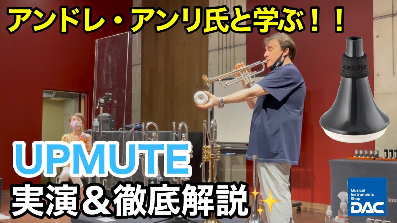 アンドレ・アンリ氏と学ぶ ！  UPMUTE 実演＆徹底解説！！