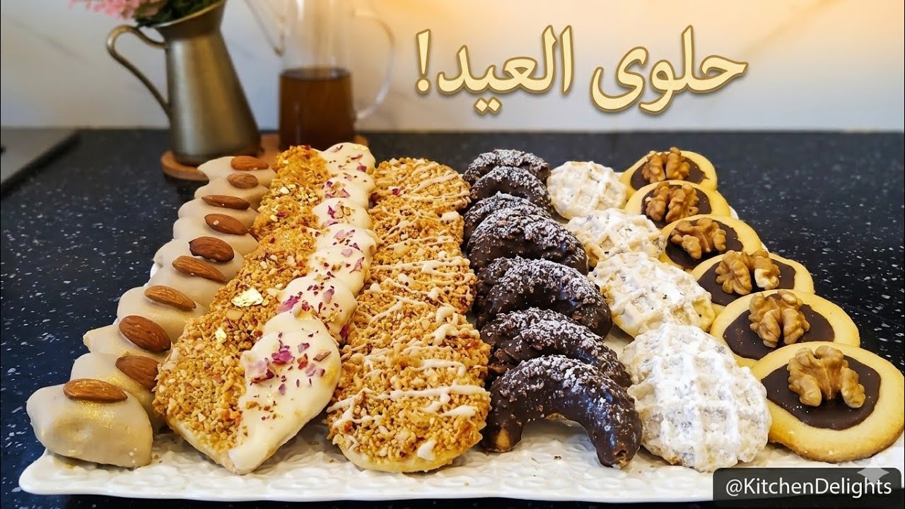 حلوى العيد ب6 أشكال مختلفة ورائعة كذوب فالفم بعجين واحد فقط كايخرج اكثر من 140 حبة بمقادير مظبوطة 🥮🍪