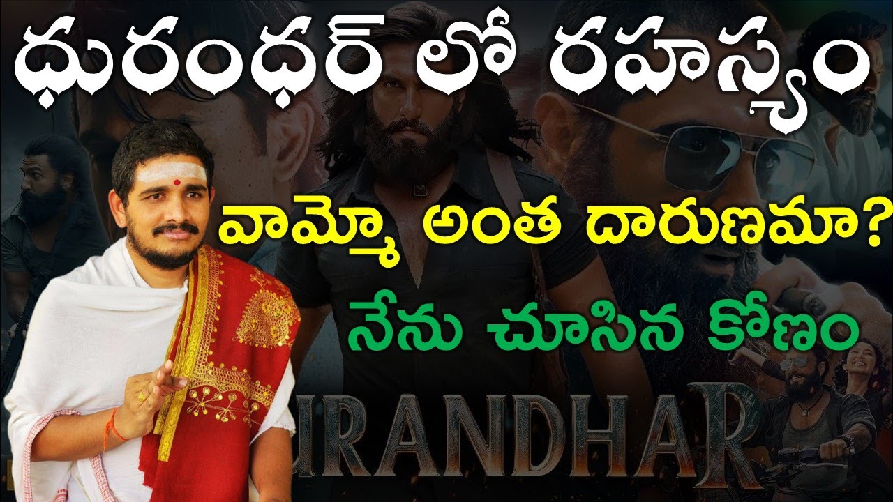 ధురంధర్ సినిమాలో రహస్యం ఇదే #Hindudharmakshetram #SantoshGhanapathi #dhurandhar