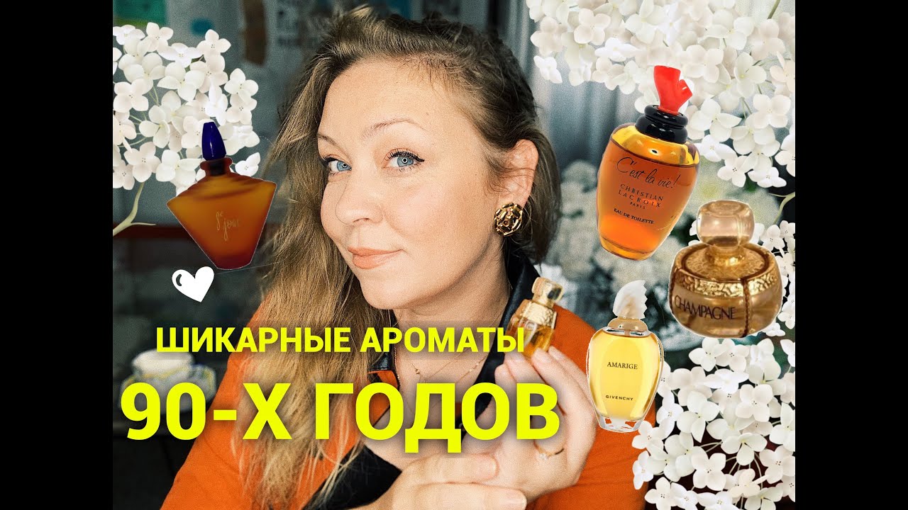 Ароматы-якоря из 90-х годов!