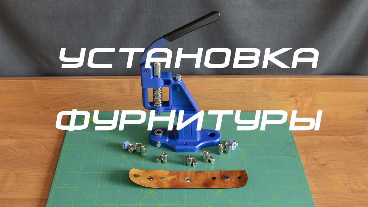 Установка фурнитуры: кнопки, люверсы и хольнитены