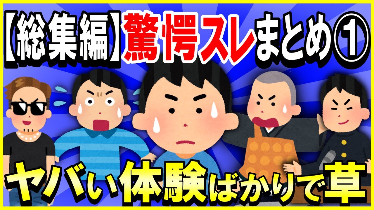 【2ch面白いスレ】【総集編】人気の驚愕スレまとめ→ヤバい体験ばかりで草ｗｗｗ＜睡眠用＞＜作業用＞【ゆっくり解説】
