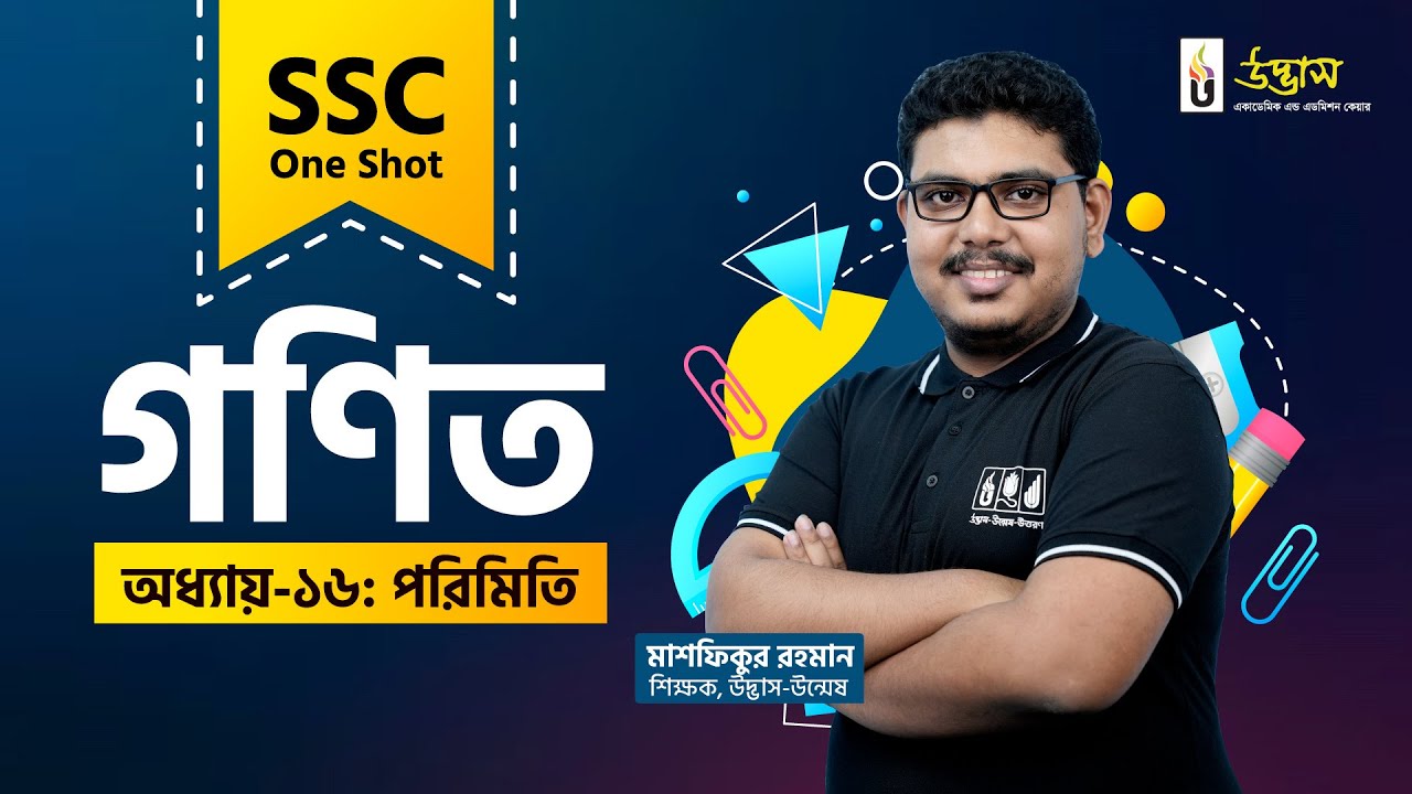 SSC One Shot | Mathematics | পরিমিতি | Udvash