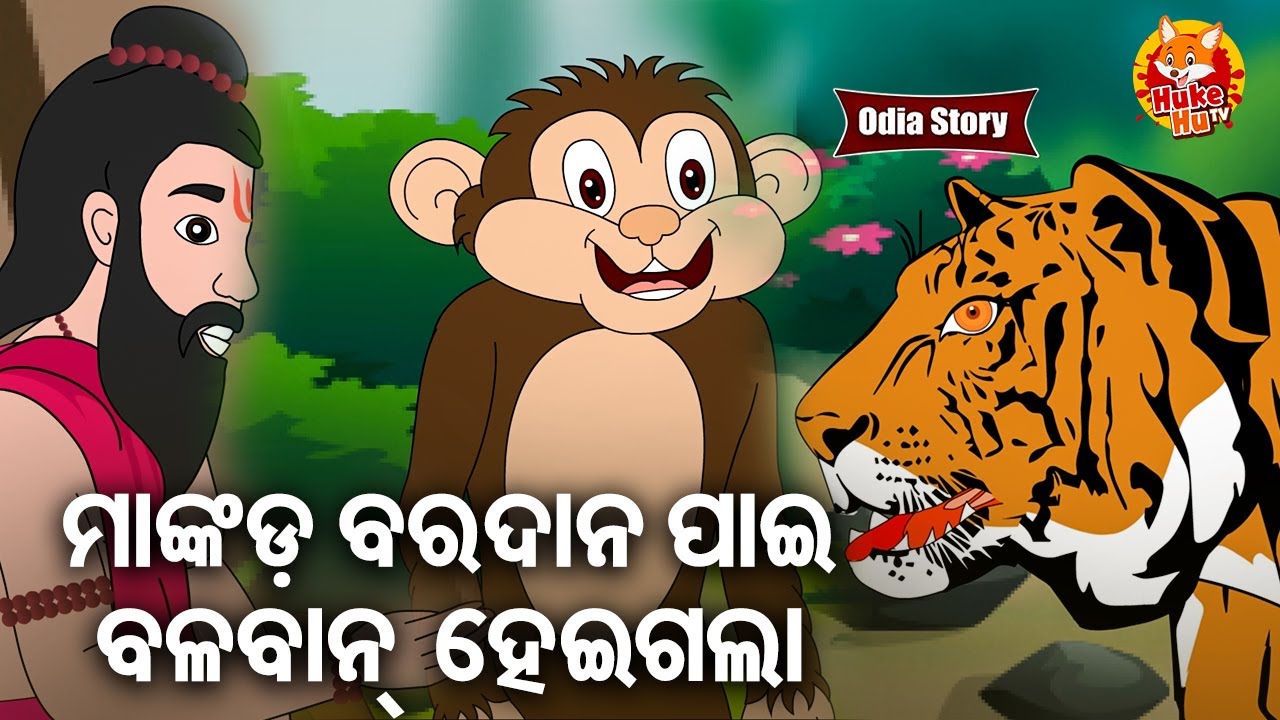 Mankada Baradana Pai Balaban Hela - ମାଙ୍କଡ଼ ବରଦାନ ପାଇ ବଳବାନ ହେଲା | Odia Moral Story | ଓଡ଼ିଆ କାର୍ଟୁନ