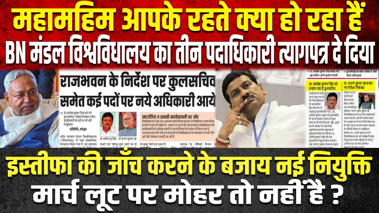 महामहिम आपके रहते क्या हो रहा हैं, BN मंडल विश्वविधालय का तीन पदाधिकारी त्यागपत्र दे दिया, इस्तीफा..