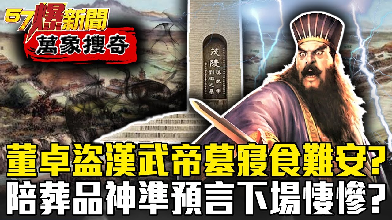 董卓盜「漢武帝墓」寢食難安？陪葬品神準預言「下場悽慘」！ - 劉燦榮【57爆新聞 萬象搜奇】