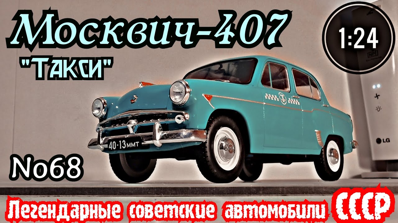 Москвич-407 