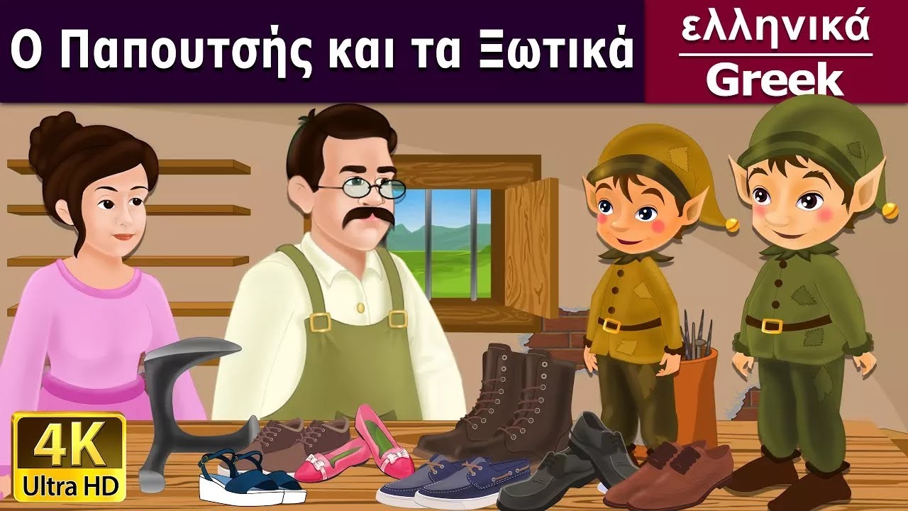 &Omicron; &Pi;&alpha;&pi;&omicron;&upsilon;&tau;&sigma;ή&sigmaf; &kappa;&alpha;&iota; &tau;&alpha; &Xi;&omega;&tau;&iota;&kappa;ά | Elves And Shoe Maker in Greek &pi;&alpha;&iota;&delta;&iota;&alpha; &sigma;&tau;&alpha; &epsilon;&lambda;&lambda;&eta;&nu;&iota;&kappa;&alpha; | &epsilon;&lambda;&lambda;&eta;&nu;&iota;&kappa;&alpha; &pi;&alpha;&rho;&alpha;&mu;&upsilon;&theta;&iota;&alpha;