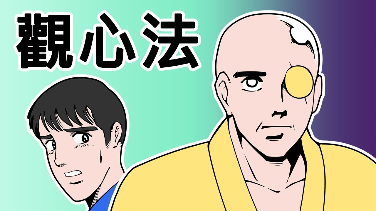 [室觀法] 觀心法