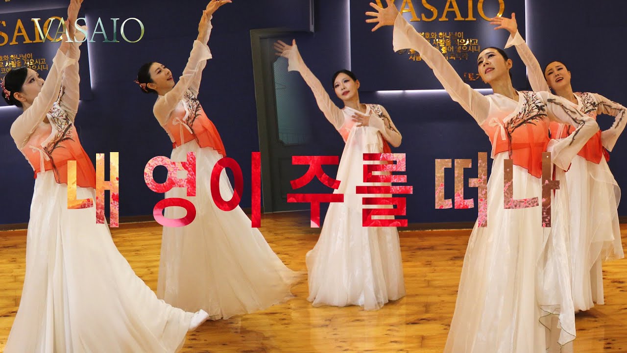 내 영이 주를 떠나_워십댄스,선교무용,한국무용,praise worship dance,워십복