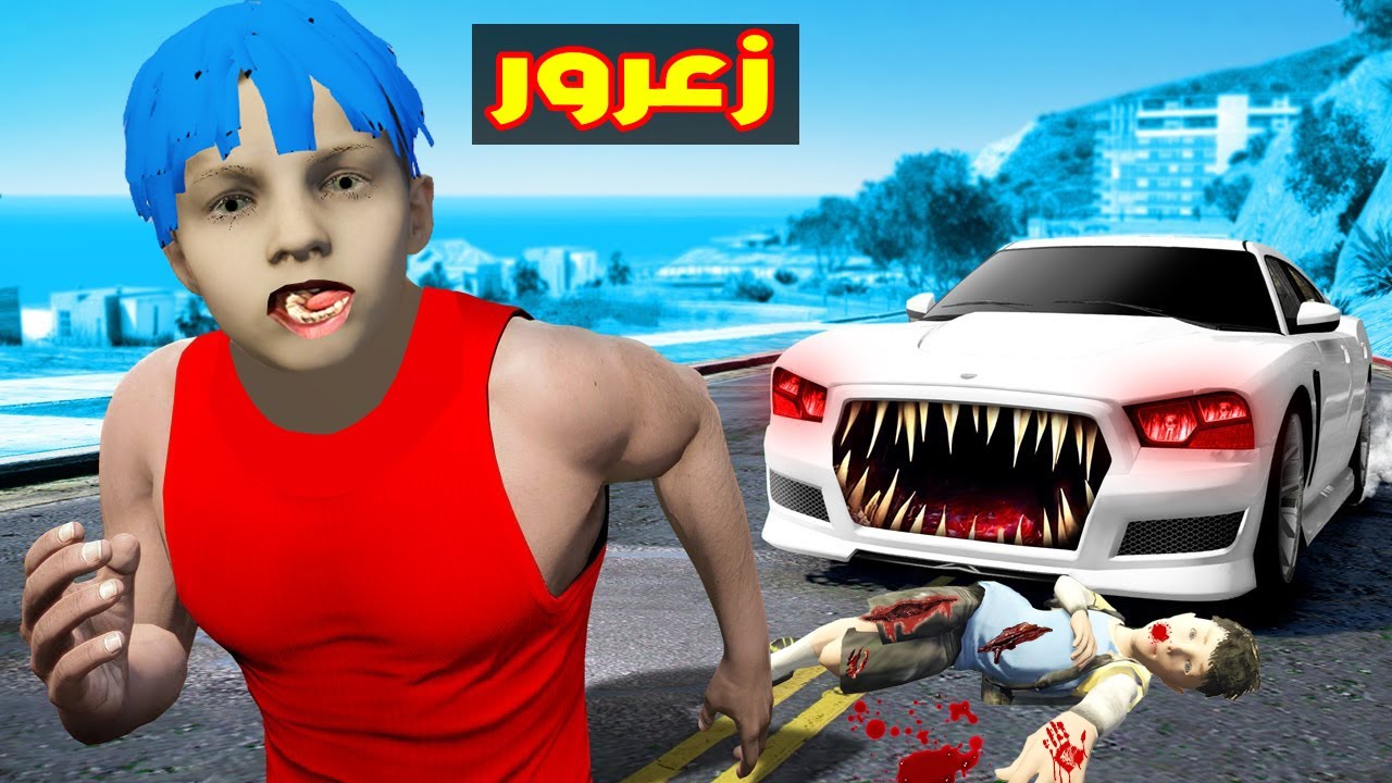فلم قراند : السيارة الشريرة سوف تاكل زعرور و كركور 🔥😱
