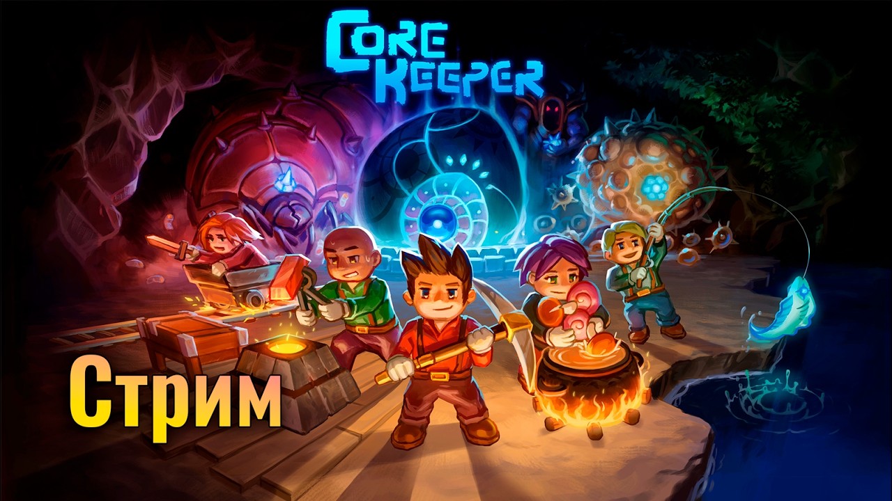 Стрим: Core Keeper и разговоры про Король и Шут