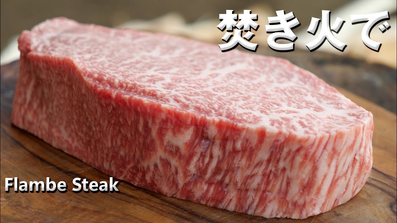 焚き火でフランベSteak