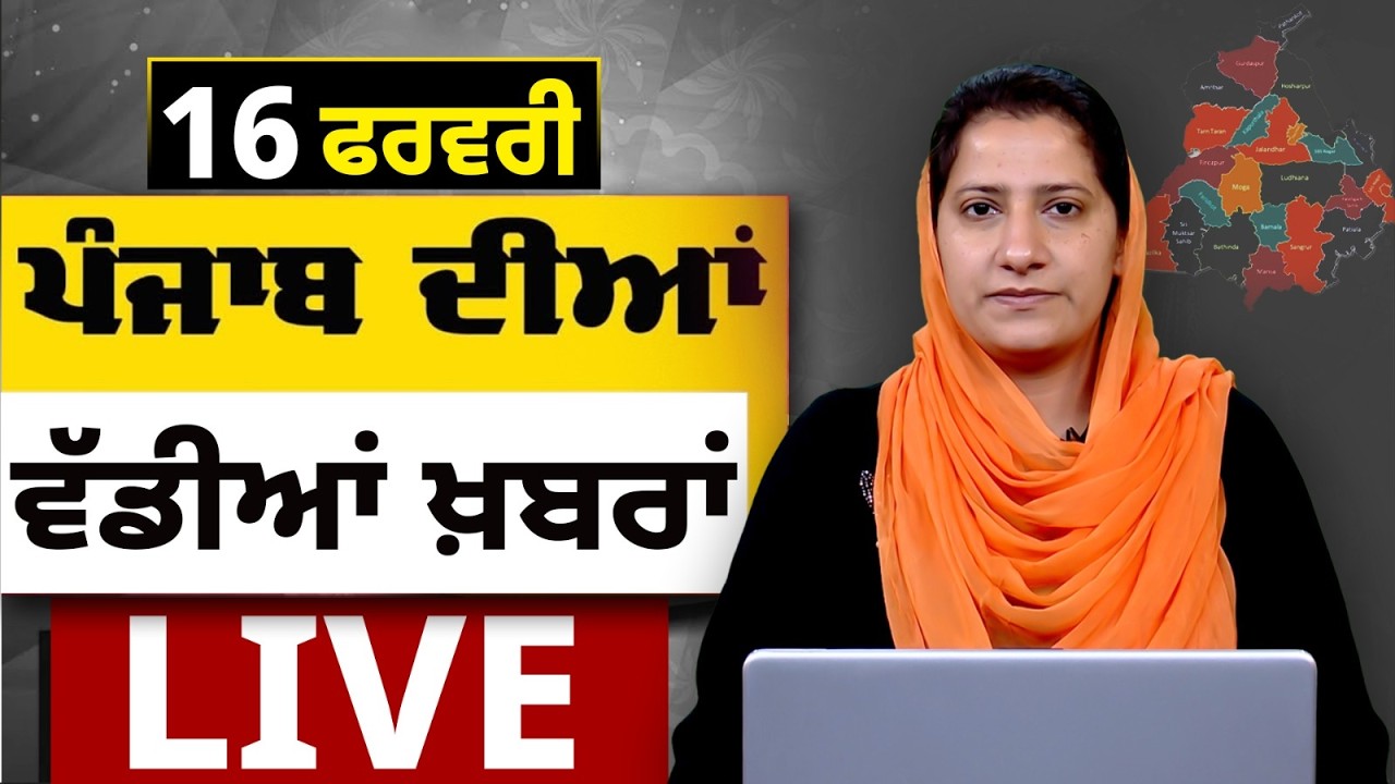 Big News of Punjab LIVE । ਸਵੇਰ ਦੀਆਂ ਵੱਡੀਆਂ ਖ਼ਬਰਾਂ। Punjabi News Bulletin। 16 February। THE KHALAS TV