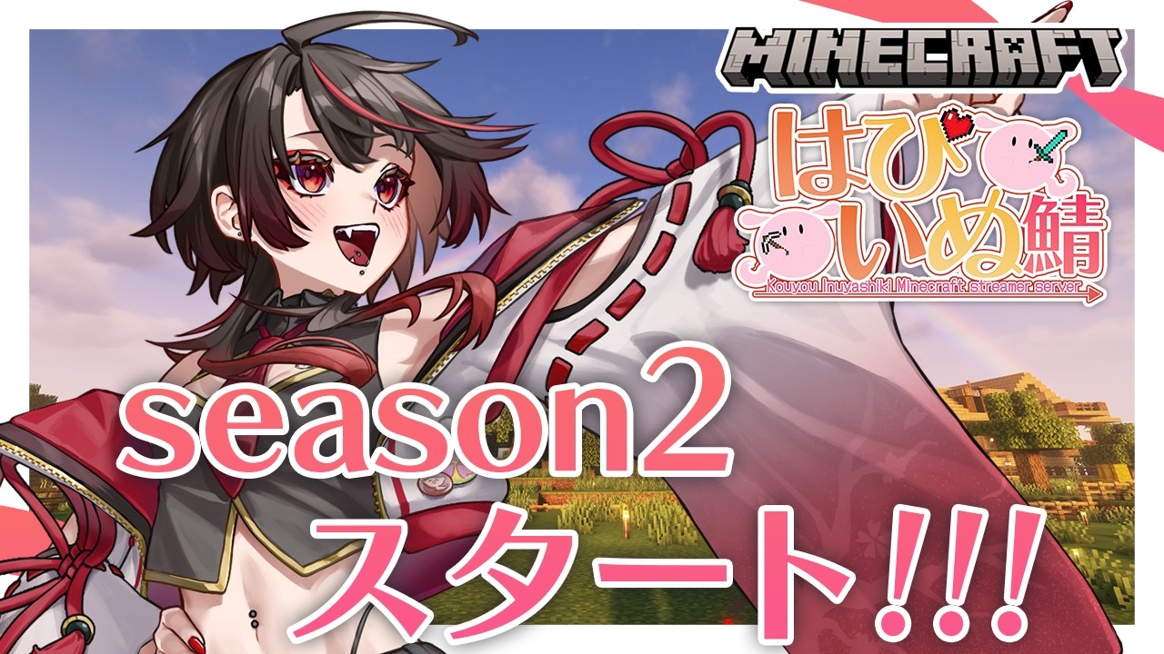 【Minecraft / ＃はぴいぬ鯖】1.21.8になってseason2始まります！【 Vtuber /狗屋敷紅桜 】
