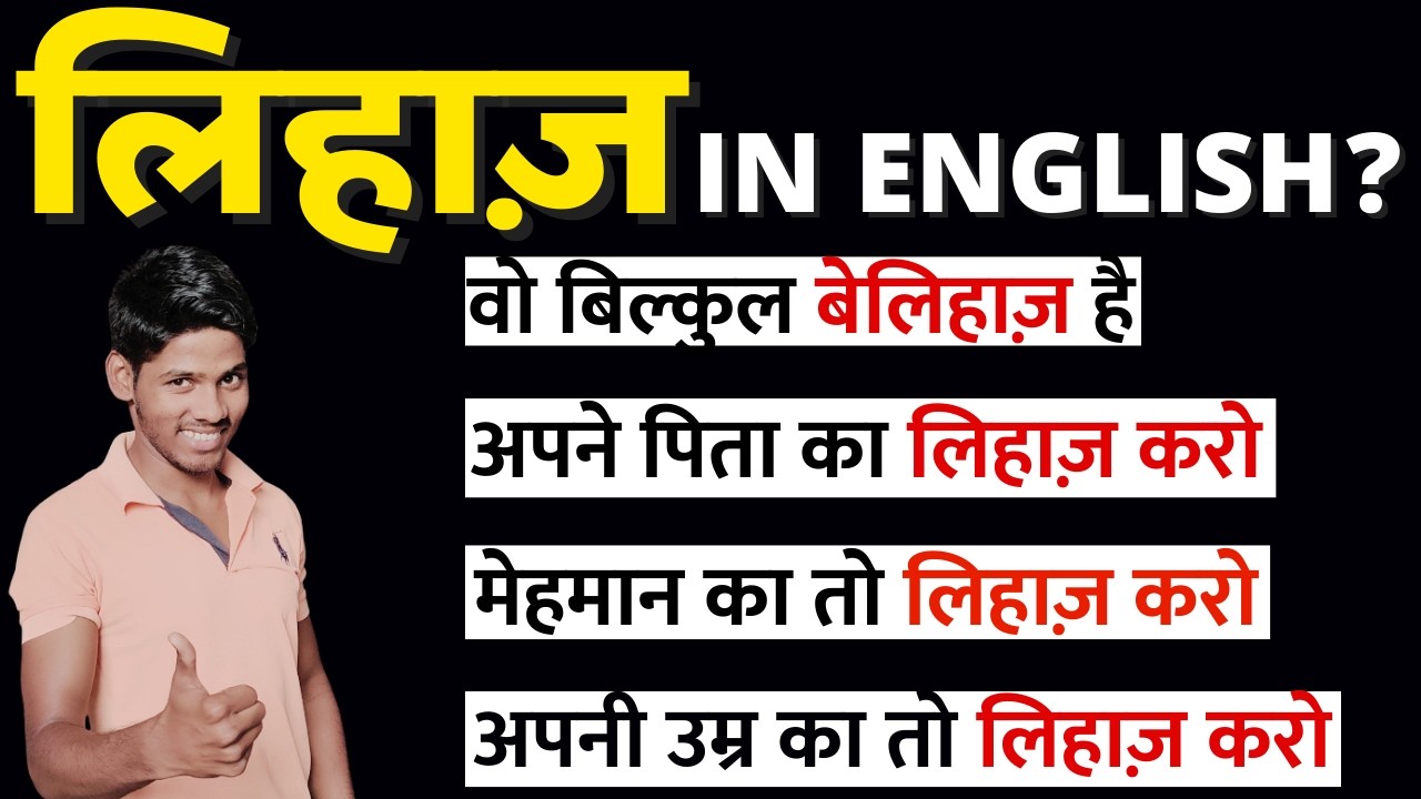 लिहाज़ in English? | This Hindi Word Has NO English Translation! | 20 Natural English Sentences