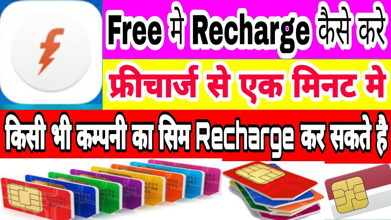 Freecharge App Se Free me Kaise Recharge Kare/किसी भी कम्पनी का सिम  कैसे रिचार्ज करे/Rechargetrick