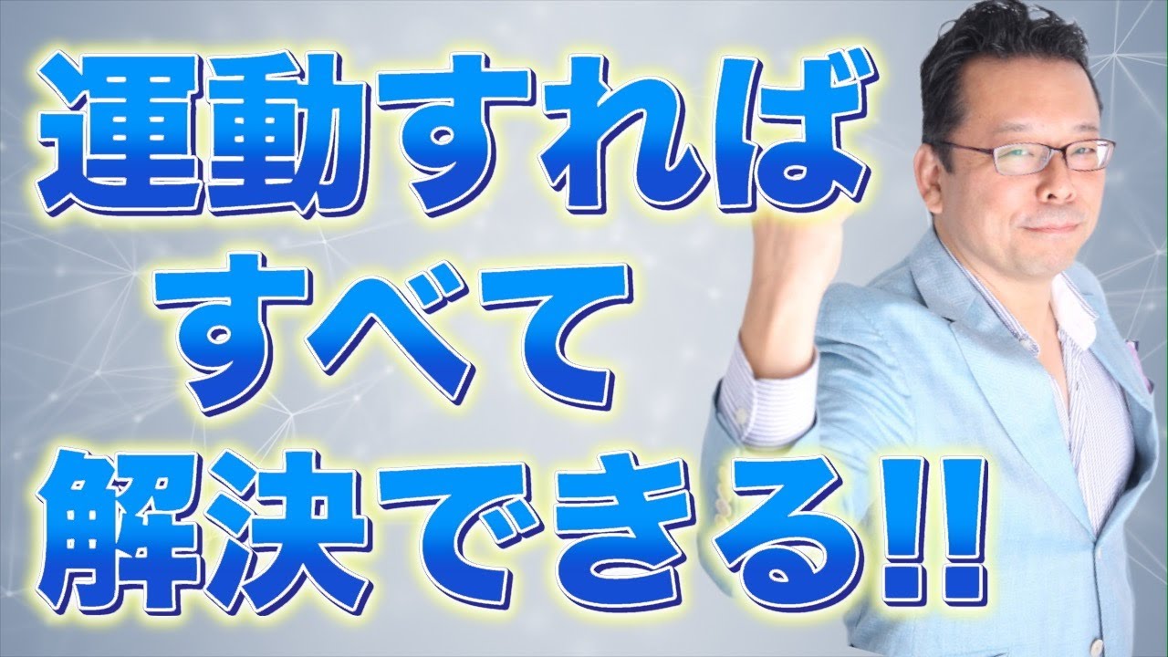 【まとめ】運動で全てがうまくいく！　その科学的根拠とは？【精神科医・樺沢紫苑】